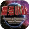 重装小队中文版