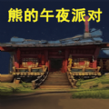 熊大的午夜后宫游戏