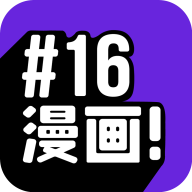 16漫画app最新版