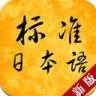标准日本语高级破解版app