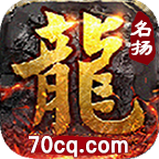 名扬传奇九职业传奇版本