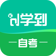 学到自考官方版