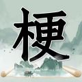 玩梗高手大师小游戏