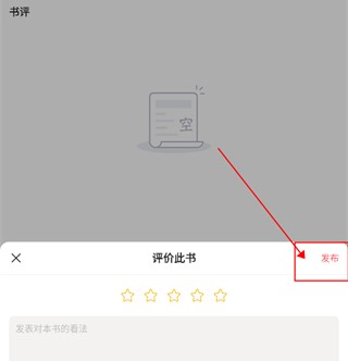 快读免费小说app如何发表书评3