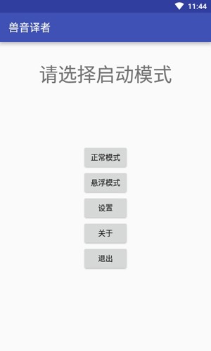 兽音译者app截图1