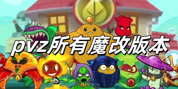 pvz所有魔改版本