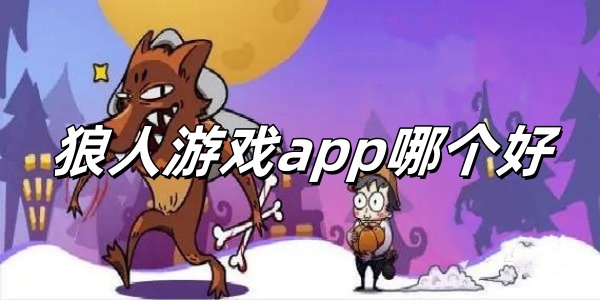 狼人游戏app哪个好