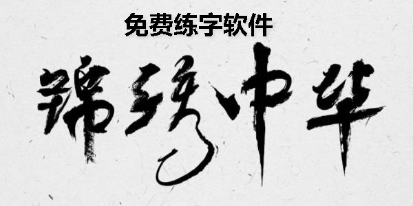 免费学练字的软件