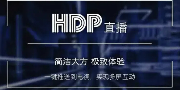 hdp直播电视版