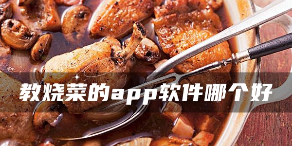 教烧菜的app软件哪个好