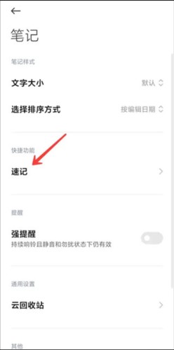 小米笔记app怎么开启速记 3