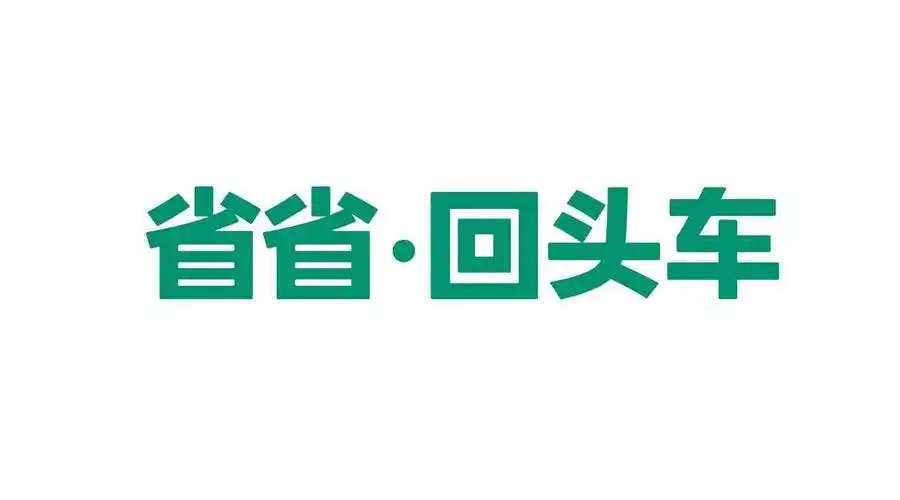 省省回头车货主版