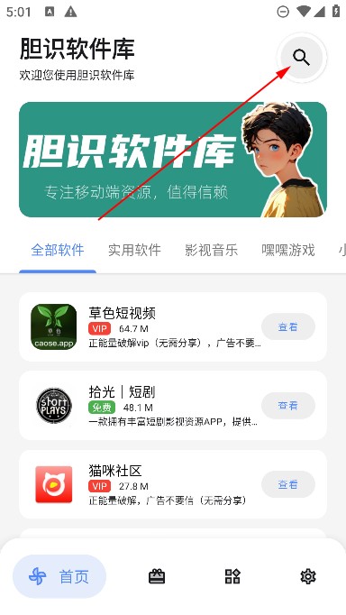 胆识软件库app