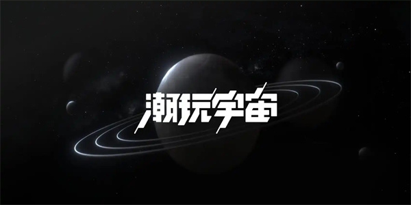 潮玩宇宙