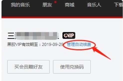 网易云音乐怎么取消自动续费