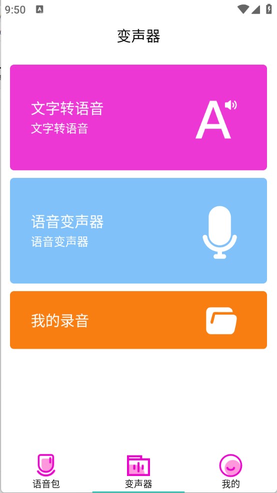 变声器语音包大师