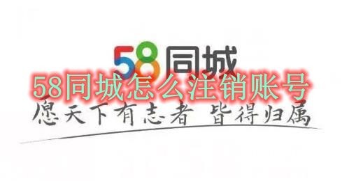 58同城怎么注销账号 58同城注销账号方法