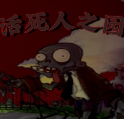 pvz活死人之园