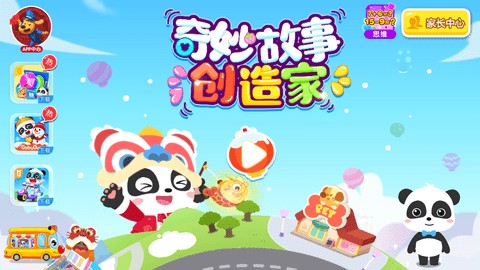 奇妙故事创造家