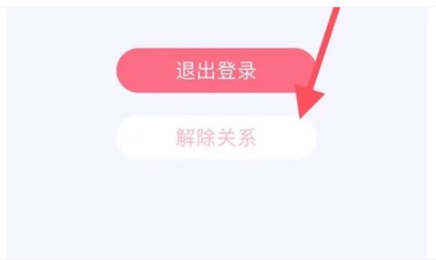 恋爱记怎么解除关系