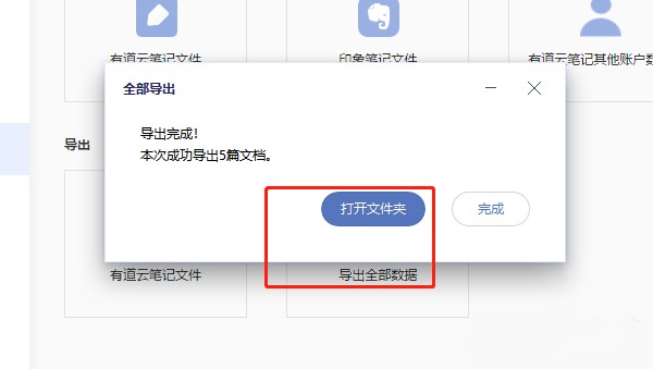 有道云笔记怎么导出笔记数据