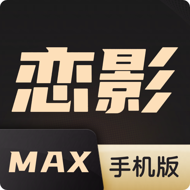 恋影max