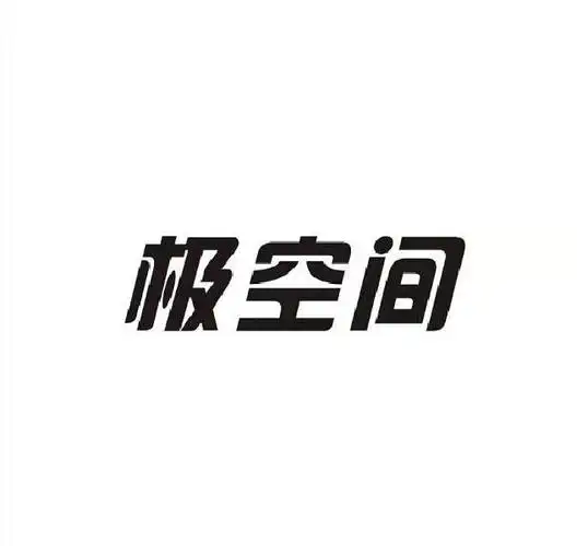 极空间