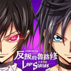 Code Geass反叛的鲁路修失落物语(ロススト)