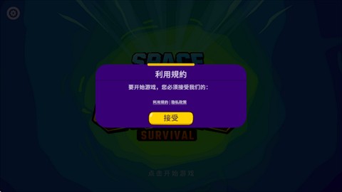 太空小隊生存