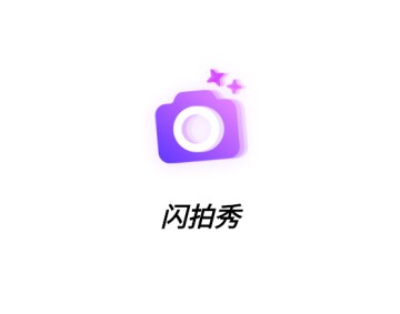 閃拍秀官方正版