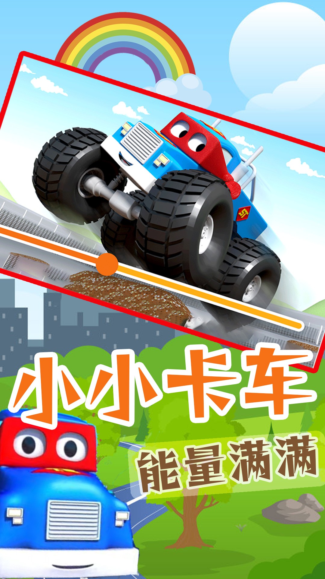 小小卡車駕駛