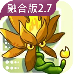 植物大战僵尸融合版最新版