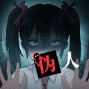 我的同學是僞人
