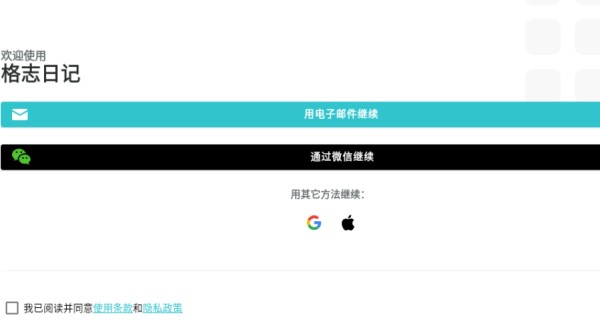 格志日記app最新版下载