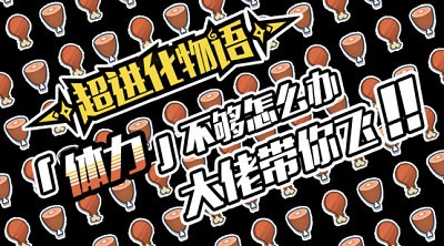 超进化物语国际服