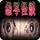 怨寫怪談