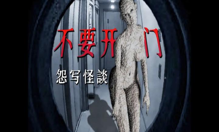 怨寫怪談