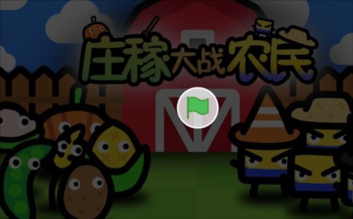 莊稼大戰農民游戏玩法1
