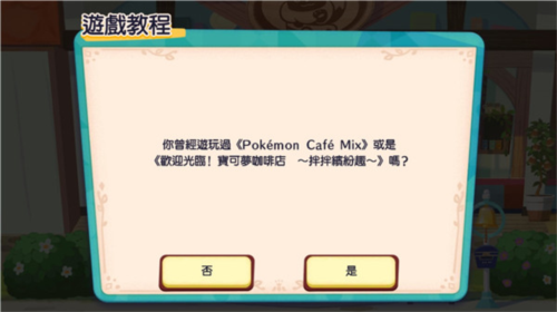 寶可夢咖啡館mix