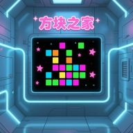 方塊之家