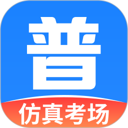 普通話水平自測試