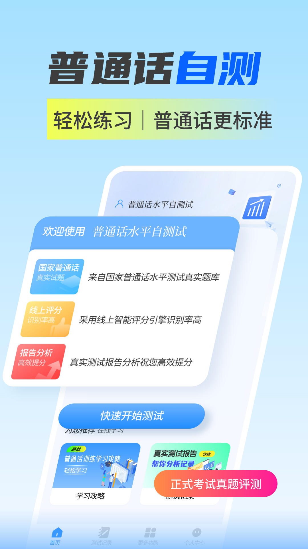 普通话水平自测试