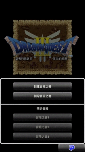 勇者鬥惡龍3