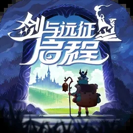 劍與遠征啓程