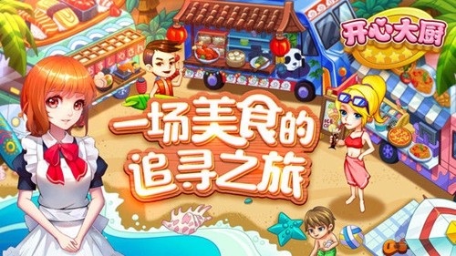 开心大厨无限钞票版13.0