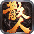 散人传奇手游官方版3.88