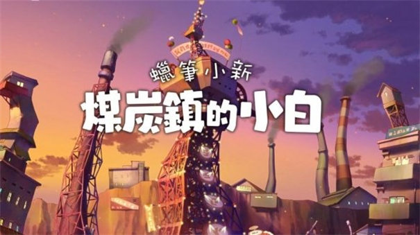 蜡笔小新钓大鱼
