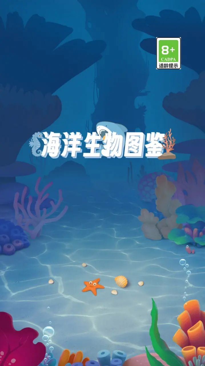 海洋生物图鉴正式版