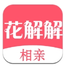 花解解相亲平台
