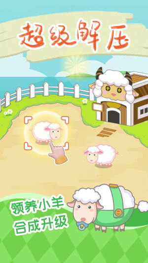 保卫羊村破解版